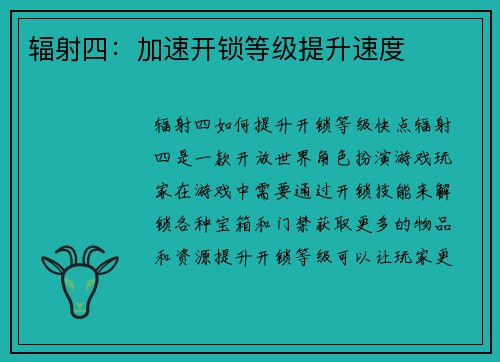 辐射四：加速开锁等级提升速度