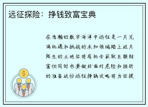 远征探险：挣钱致富宝典