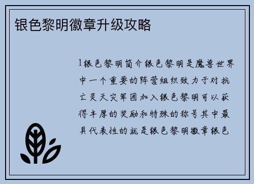 银色黎明徽章升级攻略