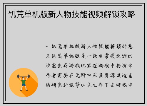 饥荒单机版新人物技能视频解锁攻略