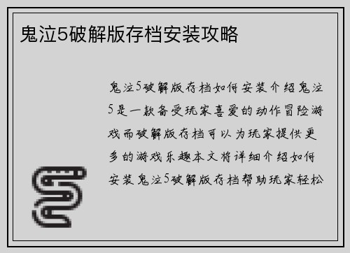 鬼泣5破解版存档安装攻略