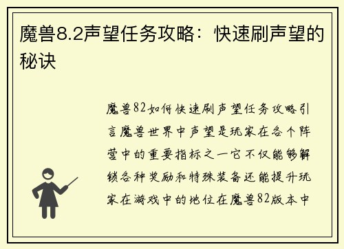 魔兽8.2声望任务攻略：快速刷声望的秘诀