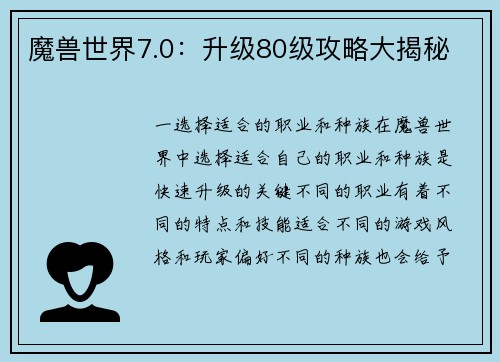 魔兽世界7.0：升级80级攻略大揭秘