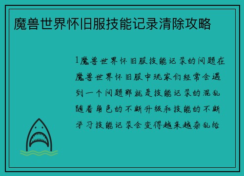 魔兽世界怀旧服技能记录清除攻略