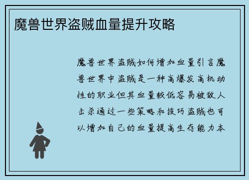 魔兽世界盗贼血量提升攻略