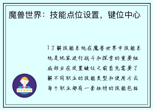 魔兽世界：技能点位设置，键位中心