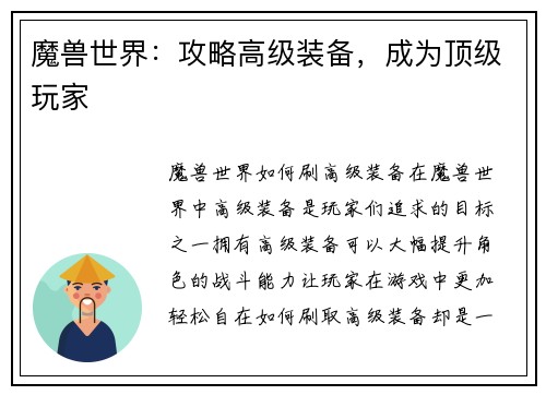 魔兽世界：攻略高级装备，成为顶级玩家