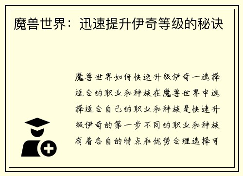 魔兽世界：迅速提升伊奇等级的秘诀