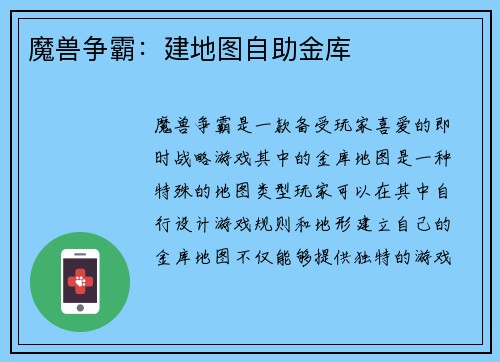 魔兽争霸：建地图自助金库