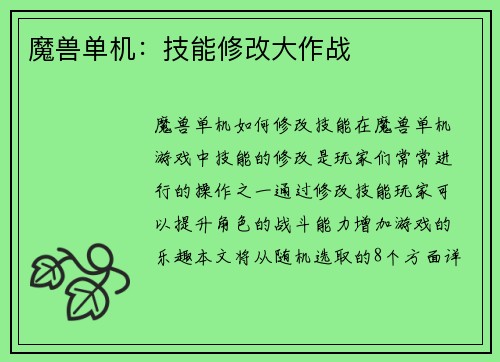 魔兽单机：技能修改大作战