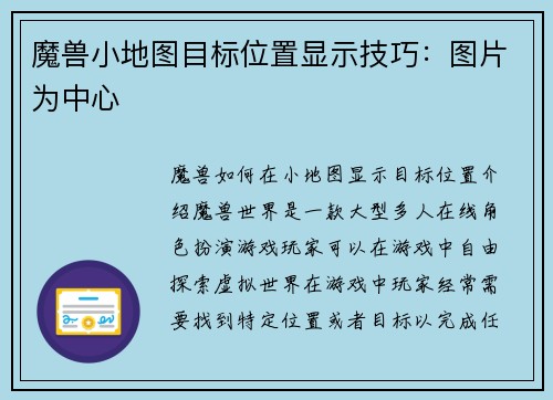 魔兽小地图目标位置显示技巧：图片为中心