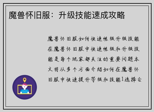 魔兽怀旧服：升级技能速成攻略