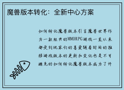 魔兽版本转化：全新中心方案