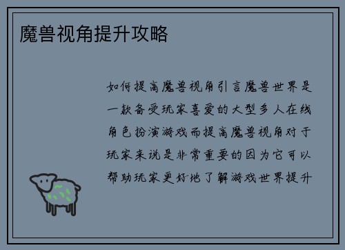 魔兽视角提升攻略