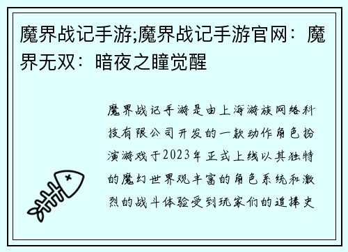 魔界战记手游;魔界战记手游官网：魔界无双：暗夜之瞳觉醒