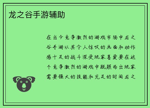 龙之谷手游辅助