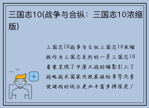 三国志10(战争与合纵：三国志10浓缩版)