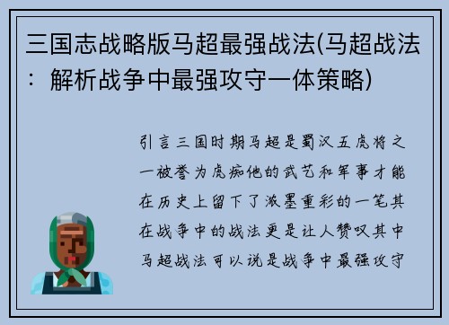 三国志战略版马超最强战法(马超战法：解析战争中最强攻守一体策略)