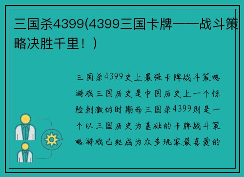 三国杀4399(4399三国卡牌——战斗策略决胜千里！)