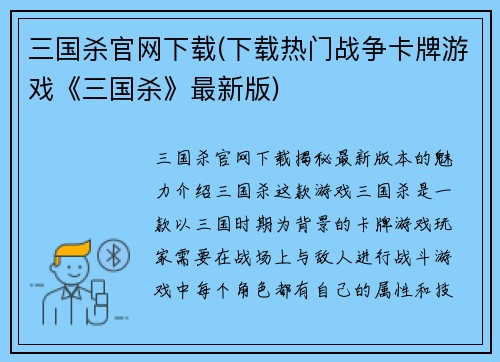 三国杀官网下载(下载热门战争卡牌游戏《三国杀》最新版)