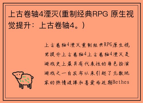 上古卷轴4湮灭(重制经典RPG 原生视觉提升：上古卷轴4。)
