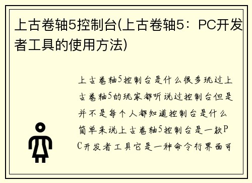 上古卷轴5控制台(上古卷轴5：PC开发者工具的使用方法)