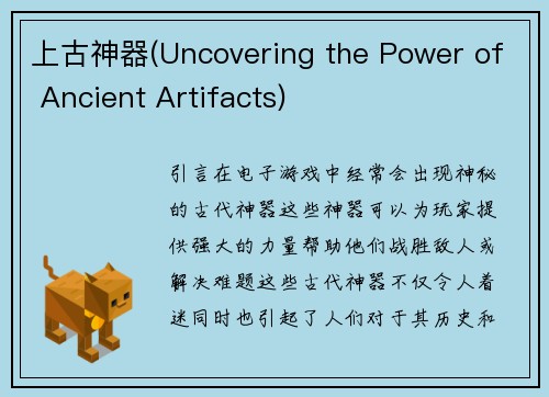 上古神器(Uncovering the Power of Ancient Artifacts)