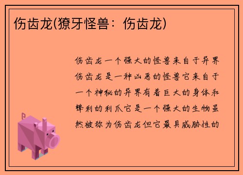 伤齿龙(獠牙怪兽：伤齿龙)