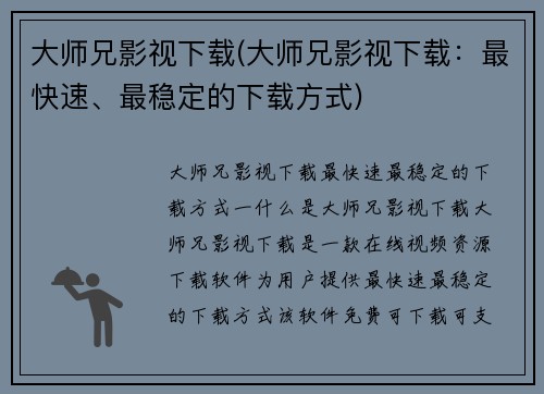 大师兄影视下载(大师兄影视下载：最快速、最稳定的下载方式)