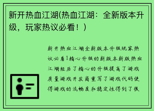 新开热血江湖(热血江湖：全新版本升级，玩家热议必看！)