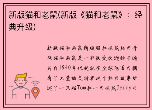 新版猫和老鼠(新版《猫和老鼠》：经典升级)