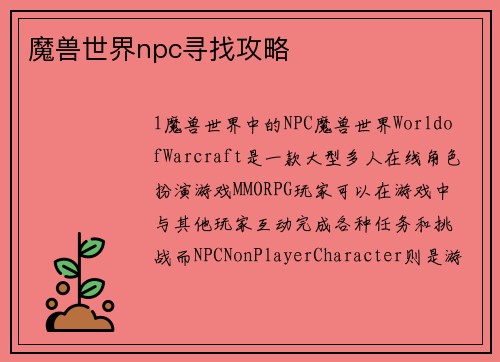 魔兽世界npc寻找攻略