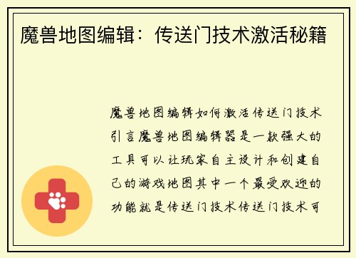 魔兽地图编辑：传送门技术激活秘籍