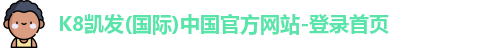 凯发K8国际首页